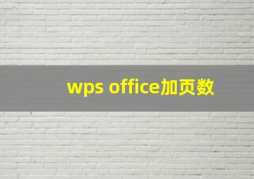 wps office加页数